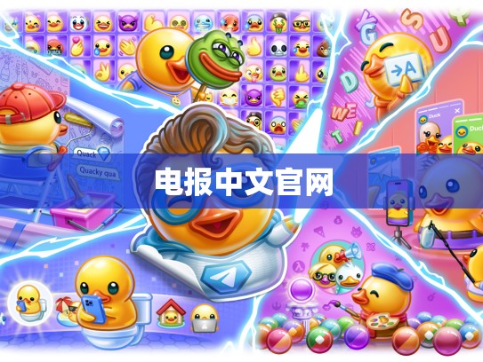 电报中文官网