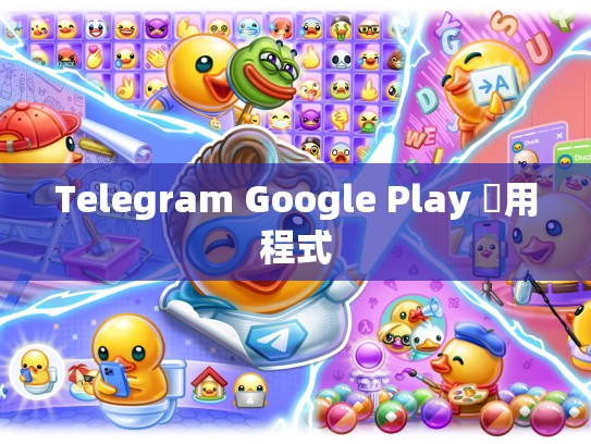 Telegram Google Play 應用程式