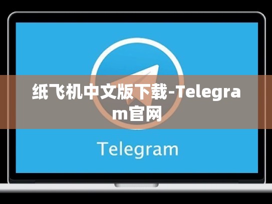纸飞机中文版下载-Telegram官网