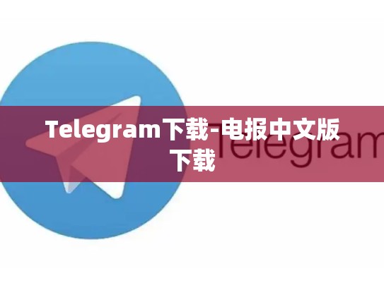 Telegram下载-电报中文版下载