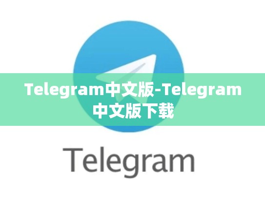 Telegram中文版-Telegram中文版下载