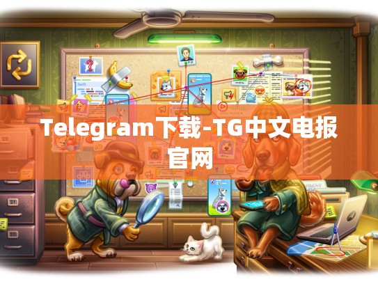Telegram下载-TG中文电报官网