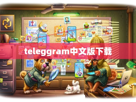 teleggram中文版下载