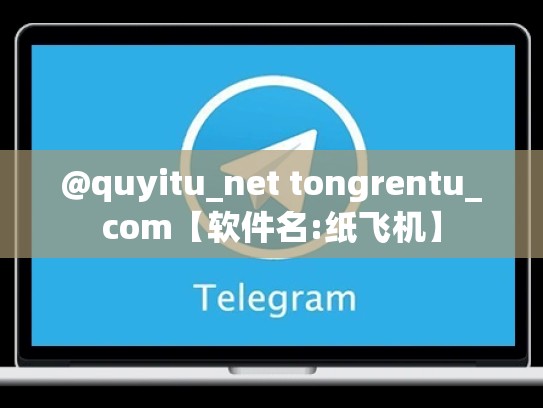 @quyitu_net tongrentu_com【软件名:纸飞机】