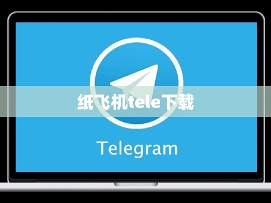 纸飞机tele下载