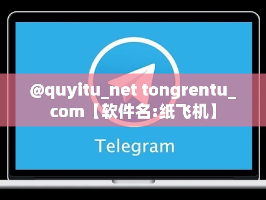@quyitu_net tongrentu_com【软件名:纸飞机】