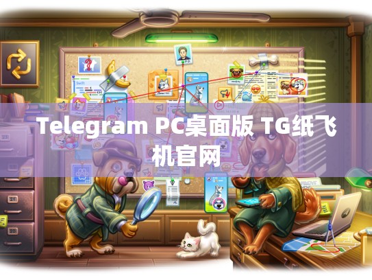 Telegram PC桌面版 TG纸飞机官网
