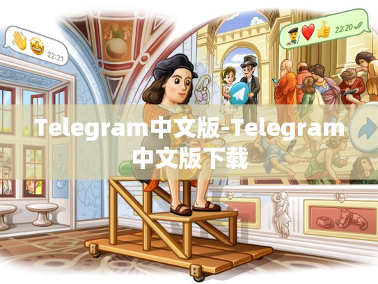 Telegram中文版-Telegram中文版下载
