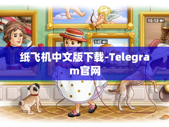 纸飞机中文版下载-Telegram官网