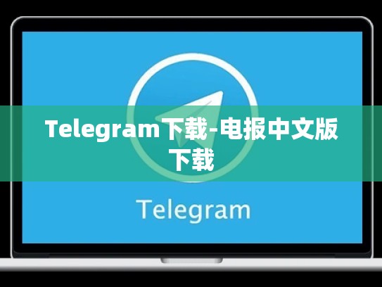 Telegram下载-电报中文版下载