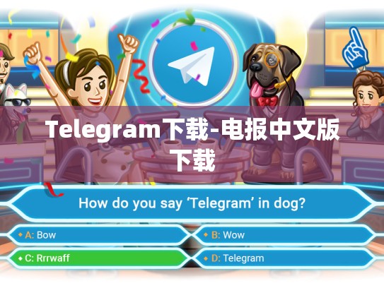Telegram下载-电报中文版下载