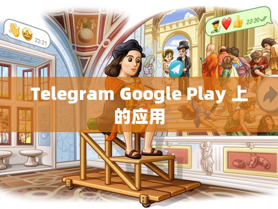 Telegram Google Play 上的应用