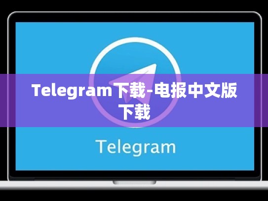 Telegram下载-电报中文版下载