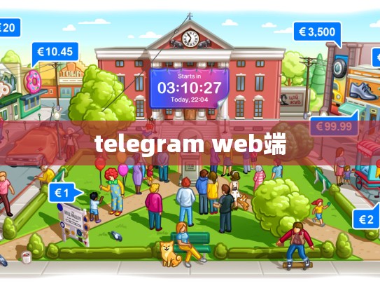 telegram web端