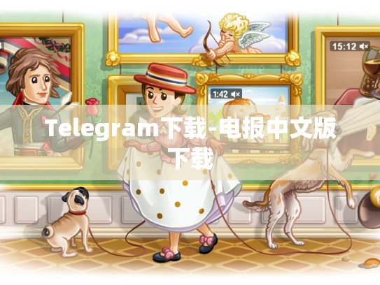 Telegram下载-电报中文版下载