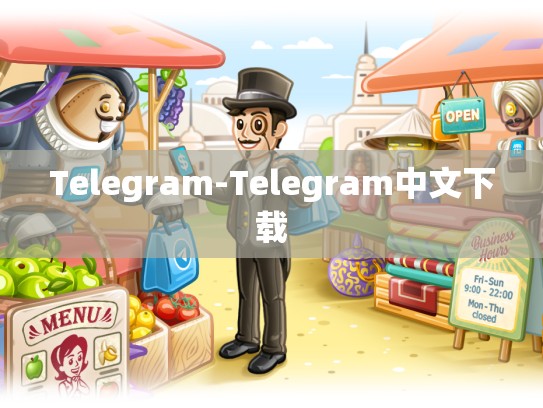 Telegram-Telegram中文下载