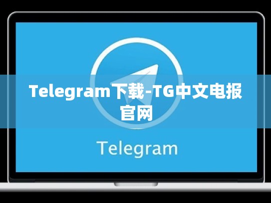 Telegram下载-TG中文电报官网