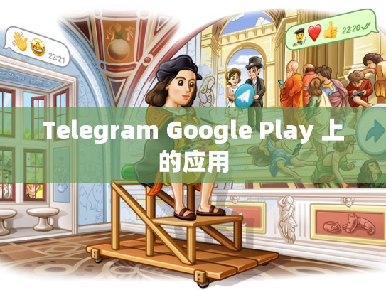 Telegram Google Play 上的应用