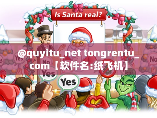 @quyitu_net tongrentu_com【软件名:纸飞机】