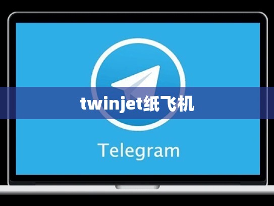 twinjet纸飞机