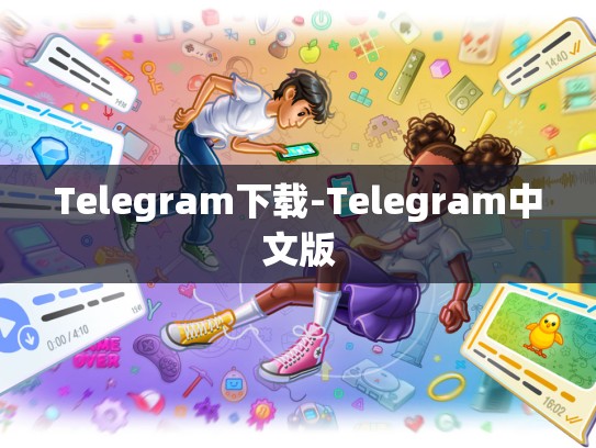 Telegram下载-Telegram中文版
