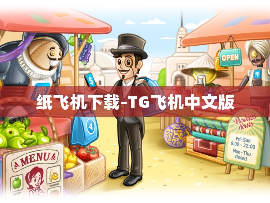 纸飞机下载-TG飞机中文版
