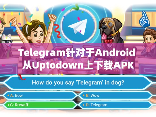 Telegram针对于Android 从Uptodown上下载APK