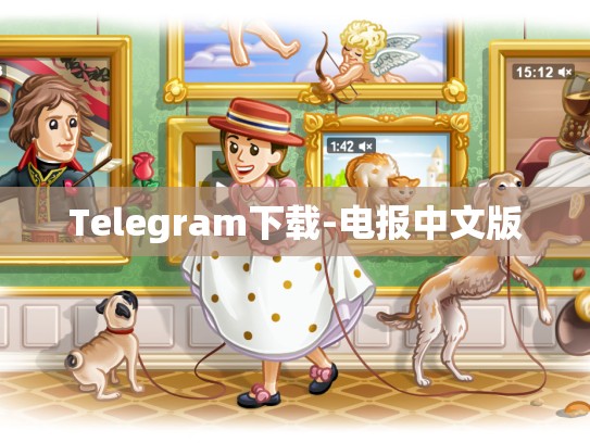 Telegram下载-电报中文版