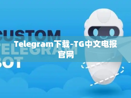 Telegram下载-TG中文电报官网