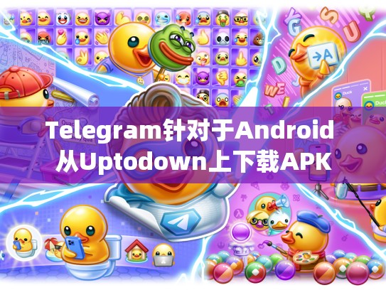 Telegram针对于Android 从Uptodown上下载APK
