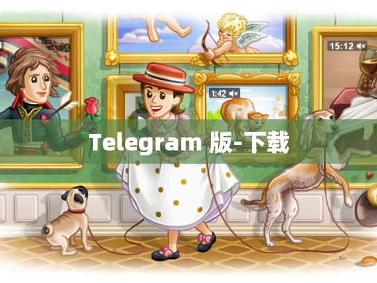 Telegram 版-下载