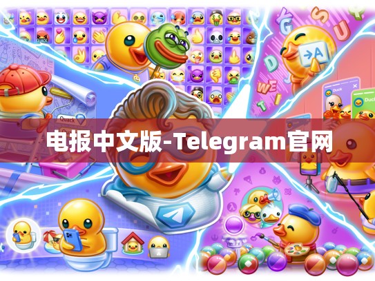 电报中文版-Telegram官网