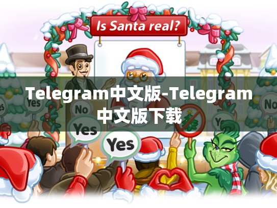 Telegram中文版-Telegram中文版下载