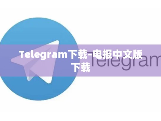 Telegram下载-电报中文版下载