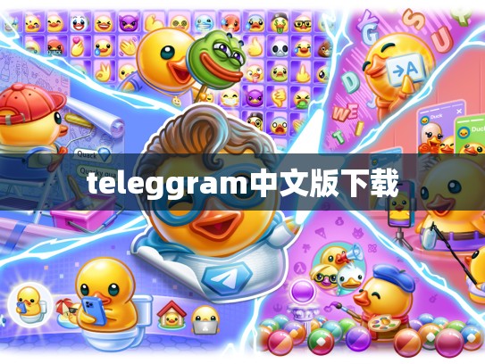 teleggram中文版下载