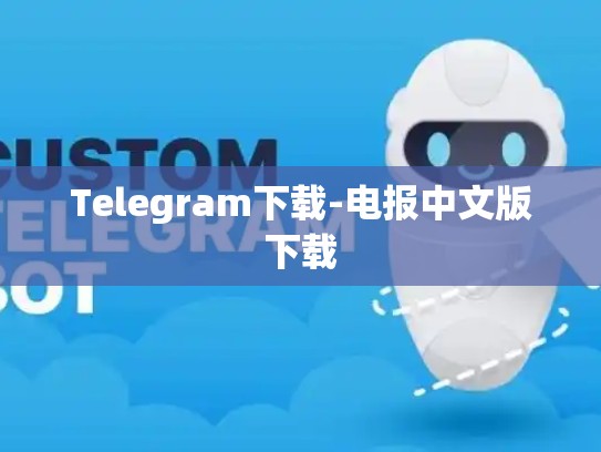Telegram下载-电报中文版下载