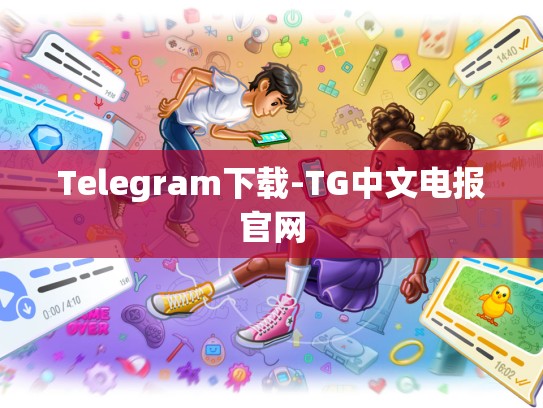 Telegram下载-TG中文电报官网