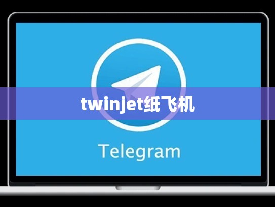 twinjet纸飞机