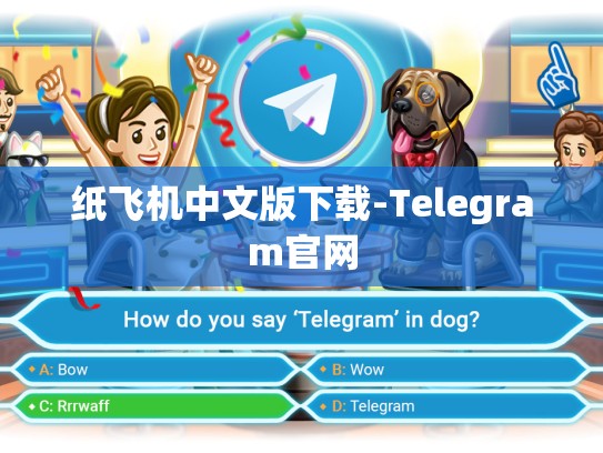 纸飞机中文版下载-Telegram官网