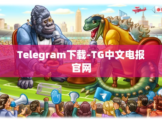 Telegram下载-TG中文电报官网