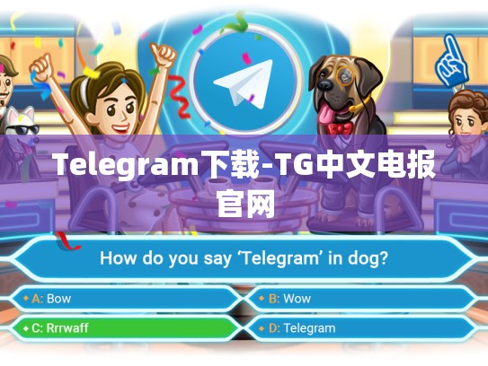 Telegram下载-TG中文电报官网