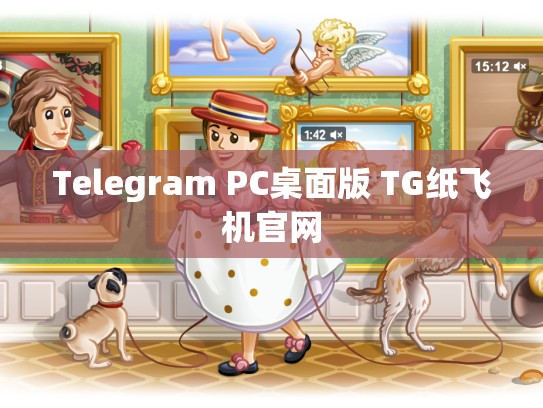 Telegram PC桌面版 TG纸飞机官网
