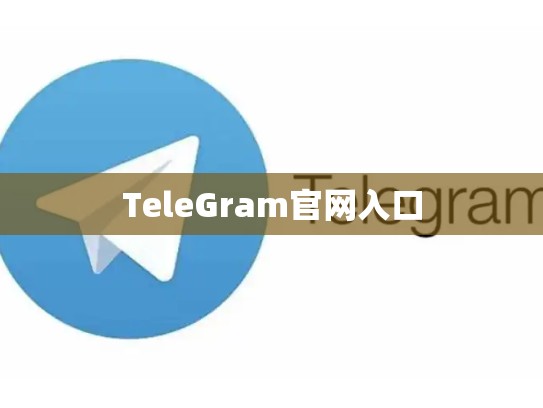 TeleGram官网入口