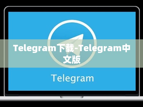 Telegram下载-Telegram中文版