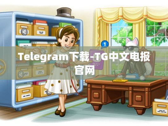 Telegram下载-TG中文电报官网