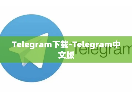 Telegram下载-Telegram中文版