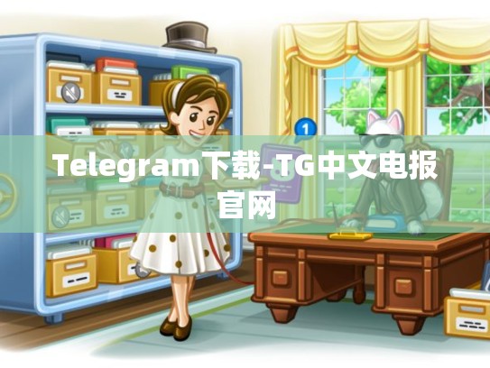 Telegram下载-TG中文电报官网