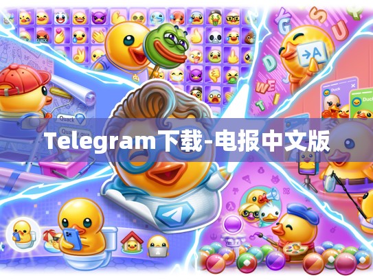 Telegram下载-电报中文版