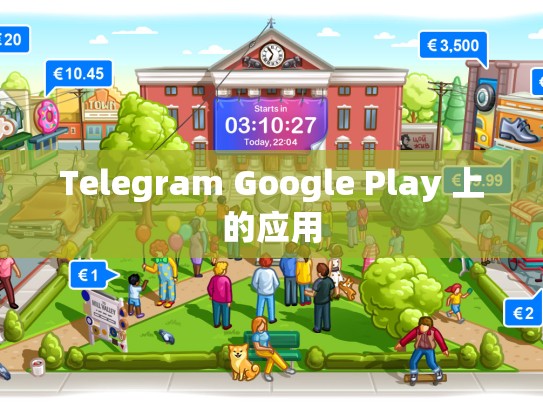 Telegram Google Play 上的应用