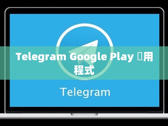 Telegram Google Play 應用程式